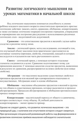 Распространение собственного педагогического опыта "Развитие логического мышления на уроках математики в начальной школе"