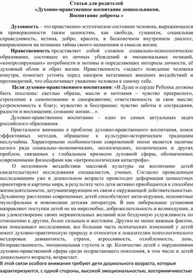 Статья для родителей  «Духовно-нравственное воспитание дошкольников. Воспитание доброты »