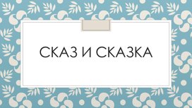 Сказ и сказка