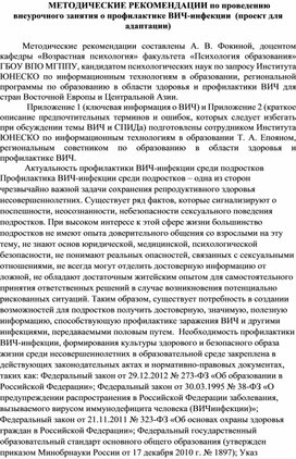 МЕТОДИЧЕСКИЕ РЕКОМЕНДАЦИИ по проведению внеурочного занятия о профилактике ВИЧ-инфекции