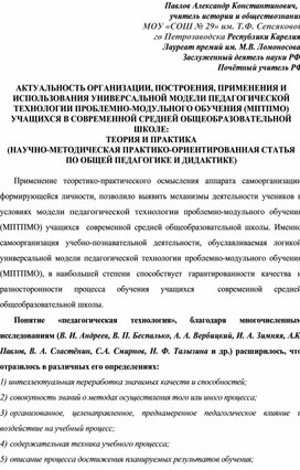 Обложка для материала АКТУАЛЬНОСТЬ ОРГАНИЗАЦИИ, ПОСТРОЕНИЯ, ПРИМЕНЕНИЯ И ИСПОЛЬЗОВАНИЯ УНИВЕРСАЛЬНОЙ МОДЕЛИ ПЕДАГОГИЧЕСКОЙ ТЕХНОЛОГИИ ПРОБЛЕМНО-МОДУЛЬНОГО ОБУЧЕНИЯ (МПТПМО) УЧАЩИХСЯ В СОВРЕМЕННОЙ СРЕДНЕЙ ОБЩЕОБРАЗОВАТЕЛЬНОЙ ШКОЛЕ: ТЕОРИЯ И ПРАКТИКА (НАУЧНО-МЕТОДИЧЕСКАЯ ПРАКТИКО-ОРИЕНТИРОВАННАЯ СТАТЬЯ  ПО ОБЩЕЙ ПЕДАГОГИКЕ И ДИДАКТИКЕ)