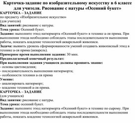 Карточка-задание по изобразительному искусству в 6 классе для учителя. Рисование с натуры «Осенний букет»