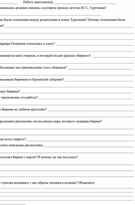 Проверочная работа по биографии И. С. Тургенева и по рассказу "Бирюк"