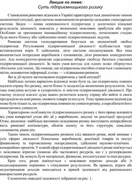 Обложка для материала Лекция по теме: Суть підприємницького ризику