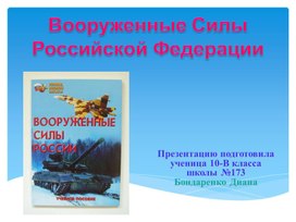 Вооруженные Силы Российской Федерации–защита нашего Отечества 8 класс по предмету  ОБЗР