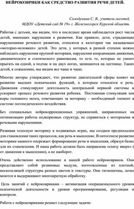 Обложка для материала нейроковрики как средство развития речи детей