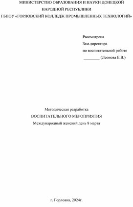 Методическая разработка воспитательного мероприятия МЕЖДУНАРОДНЫЙ ЖЕНСКИЙ ДЕНЬ 8МАРТА