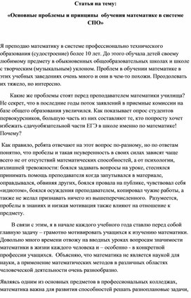 Статья на тему:  «Основные проблемы и принципы  обучения математике в системе СПО»