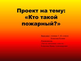 Презентация на тему "Кто такой пожарный? "