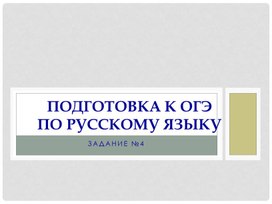 Тренировочные упражнения по русскому языку (задание №4 ОГЭ)