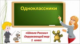 Одноклассники, взаимоотношения между ними; ценность дружбы, взаимной помощи