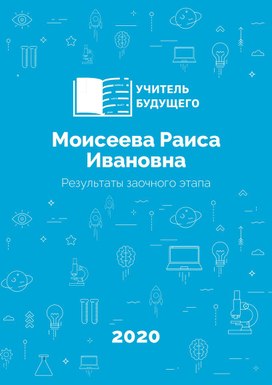 "Учитель будущего" Результаты заочного этапа 2020