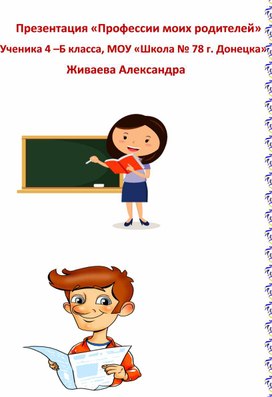 Обложка для материала Презентация "Профессия моих родителей!