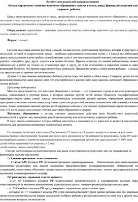 Всеобуч для родителей первоклассников «Когда мир жесток»: понятие жестокого обращения с детьми в семье, виды, формы, последствия для здоровья  ребенка.