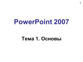 Обложка для материала PowerPoint2007.ppt