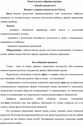 Обложка для материала Конспект родительского собрания- тренинга " Какой я родитель?"