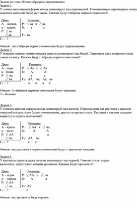 Дидактический материал по теме "Задачи  на моногибридное скрещивание"