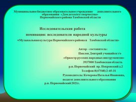Исследовательская работа "Музыкальная культура Первомайского района и Тамбовской области"