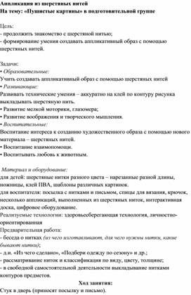 Обложка для материала Аппликация из шерстяных нитей  На тему: «Пушистые картины» в подготовительной группе