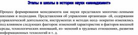 Обложка для материала Этапы и школы в истории науки «менеджмент»
