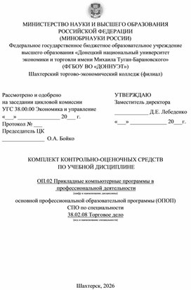 Обложка для материала КОМПЛЕКТ КОНТРОЛЬНО-ОЦЕНОЧНЫХ СРЕДСТВ  ПО УЧЕБНОЙ ДИСЦИПЛИНЕ  ОП.02 Прикладные компьютерные программы в профессиональной деятельности по специальности 38.02.08 Торговое дело