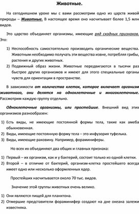 Разработка урока по биологии "Знакомство с царством Животные"