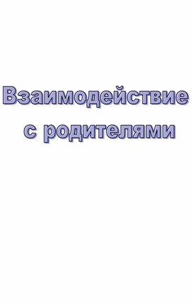 Планирование работы с семьей (таблицы)