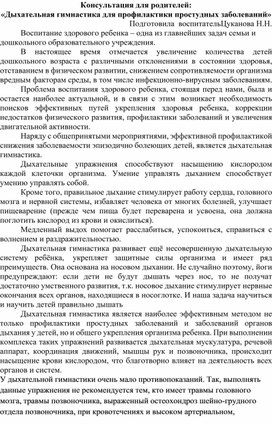 Консультация для родителей: "Дыхательная гимнастика для профилактики простудных заболеваний".