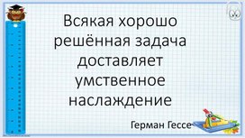 Презентация к  уроку по математике в 4 классе на тему: «Решение задач»