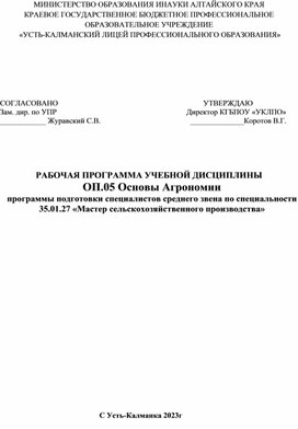 Рабочая программа по агрономии ОП.05