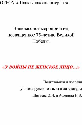 Внеклассное мероприятие, посвященное 75-летию Великой Победы.    «У ВОЙНЫ НЕ ЖЕНСКОЕ ЛИЦО…»