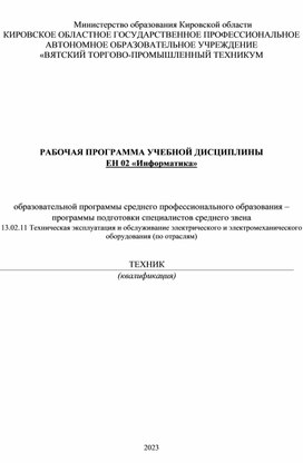 РАБОЧАЯ ПРОГРАММА УЧЕБНОЙ ДИСЦИПЛИНЫ ЕН 02 «Информатика»