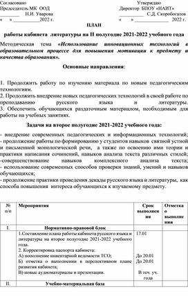 План работы кабинета литературы на 2 полугодие 2022 г.