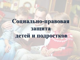 Презентация "Социально-правовая защита детей (законодательство Луганской Народной Республики)"