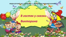 Викторина "В гостях у сказки"