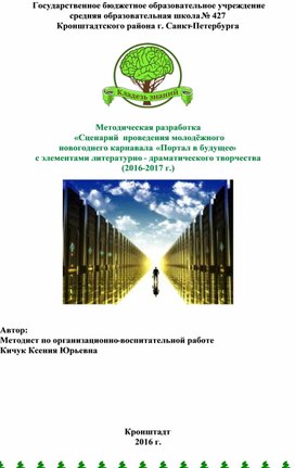 Методическая разработка  «Сценарий  проведения молодёжного новогоднего карнавала  «Портал в будущее» с элементами литературно - драматического творчества