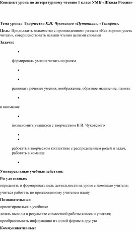 Обложка для материала Конспект по литературному чтению: Творчество К.И. Чуковского «Путаница», «Телефон»(1 класс)