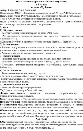Обложка для материала План-конспект урока по английскому языку  в 4 классе  на тему «My house»