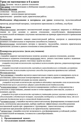 Конспект урока по математике на тему"Деление  числа в данном отношении", 6 класс А.Г.Мерзляк