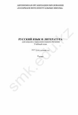 Учебный план Русский язык и литература  5 класс