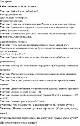 Конспект урока по математике "Учимся узнавать время"