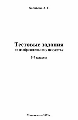 "Тестовые задания по ИЗО 5-7 классы"