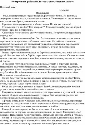 Стандартизированная контрольная работа по литературному чтению 2 класс.