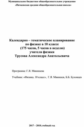 Календарно – тематическое планирование по физике в 10 классе  (175 часов, 5 часов в неделю)