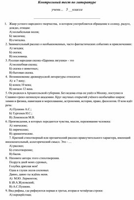 Контрольный тест по литературе (5 класс)