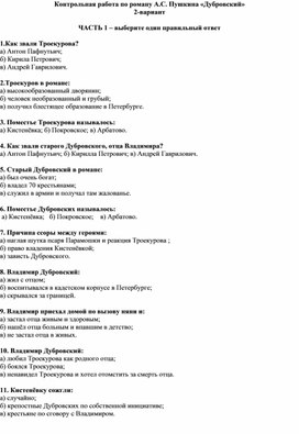 Обложка для материала Проверочная работа по роману А.С. Пушкина "Дубровский"