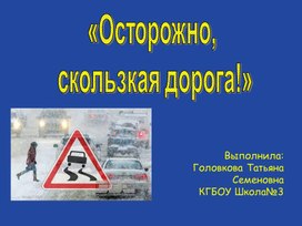 Презентация "Осторожно , скользкая дорога!"