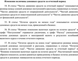 Обложка для материала Изменение величины денежных средств за отчетный период