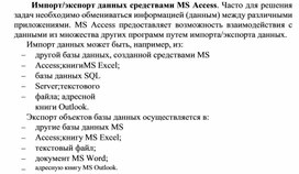 Обложка для материала Импорт/экспорт данных средствами MS Access.