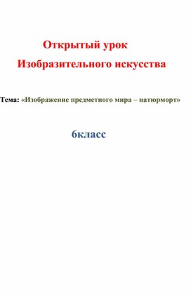 Методическая разработка открытого урока на тему: "«Изображение предметного мира – натюрморт»".